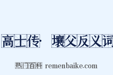 高士传·壤父反义词是什么意思的图片